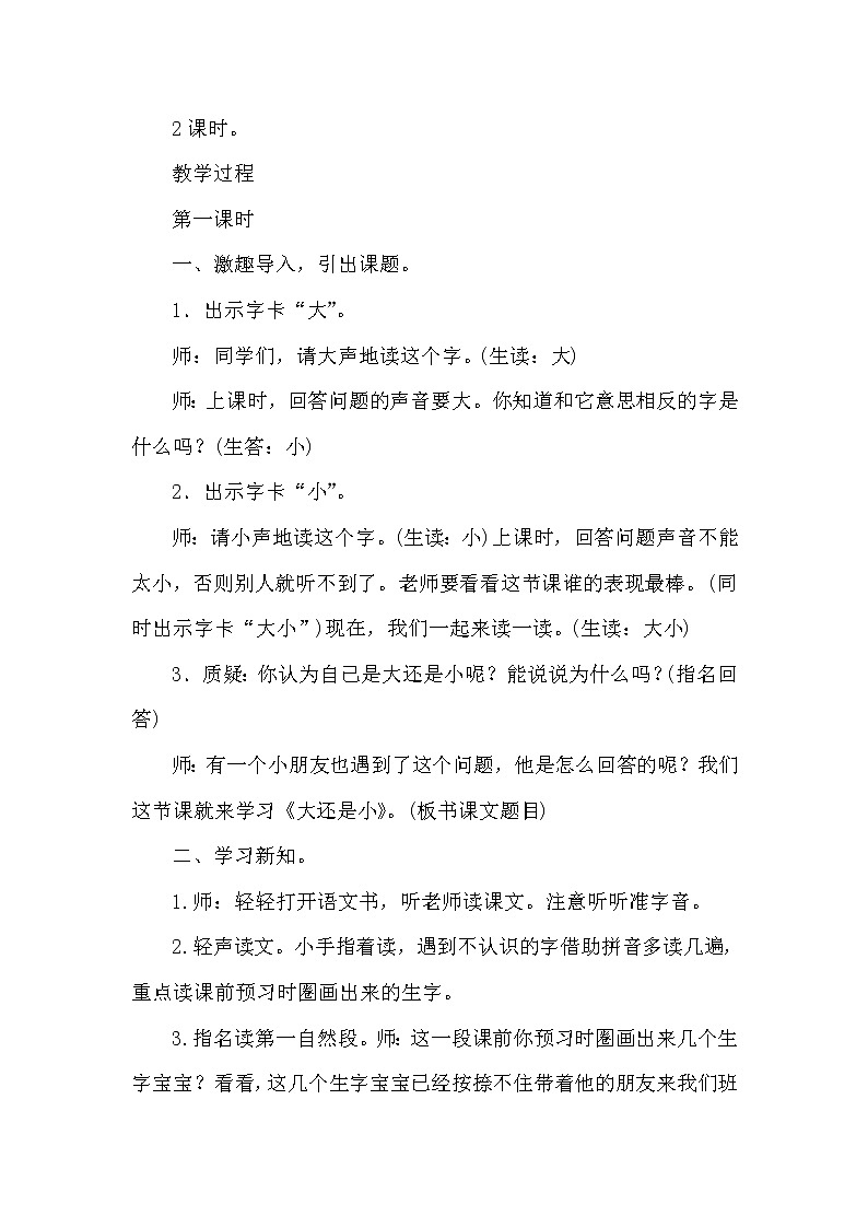 人教版（部编版）小学语文一年级上册 10 大还是小  教案第2页