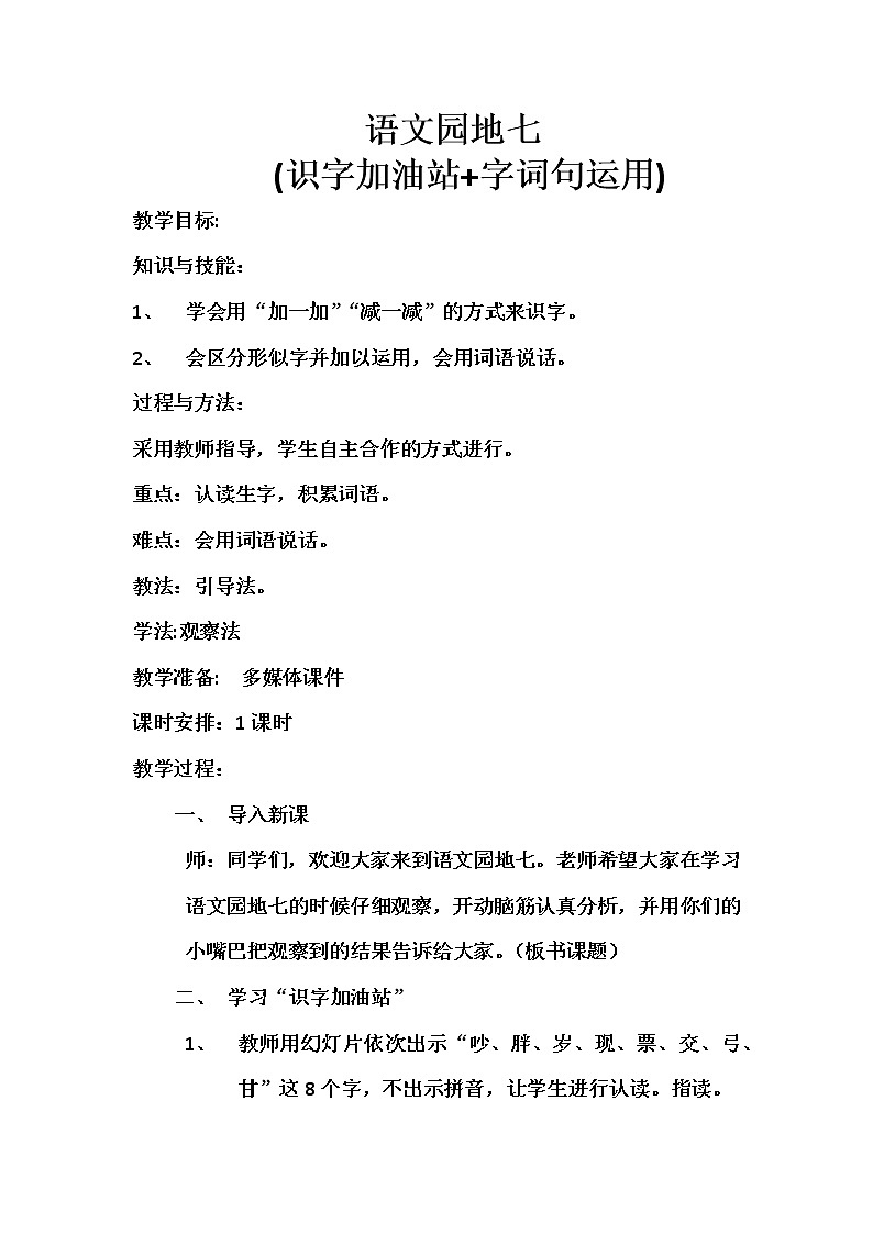 人教版（部编版）小学语文一年级上册 语文园地七   教案第1页