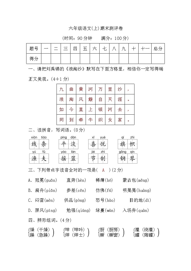 部编版六年级语文上期末测评卷 Word版，含答案第1页