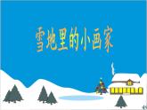 人教版（部编版）小学语文一年级上册 12 雪地里的小画家  课件