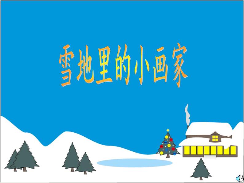 人教版（部编版）小学语文一年级上册 12 雪地里的小画家  课件01