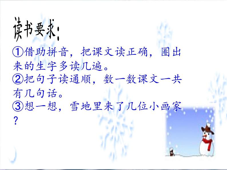 人教版（部编版）小学语文一年级上册 12 雪地里的小画家  课件02