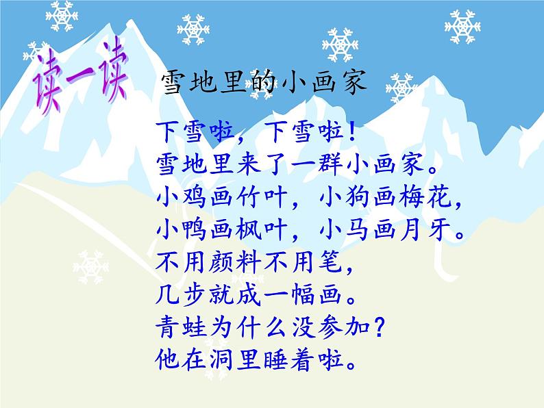 人教版（部编版）小学语文一年级上册 12 雪地里的小画家  课件05