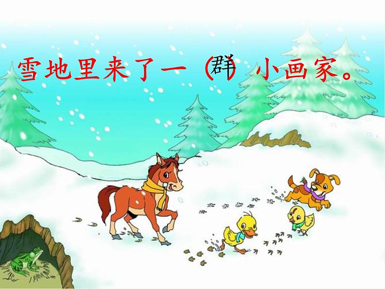 人教版（部编版）小学语文一年级上册 12 雪地里的小画家  课件07