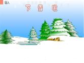 人教版（部编版）小学语文一年级上册 12 雪地里的小画家  课件