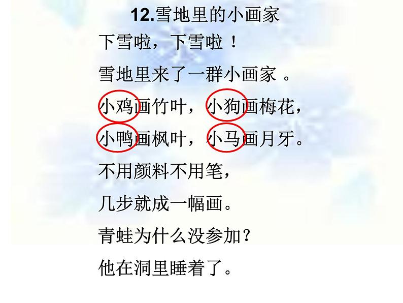 人教版（部编版）小学语文一年级上册 12 雪地里的小画家  课件第4页