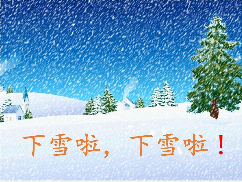 人教版（部编版）小学语文一年级上册 12 雪地里的小画家  课件05