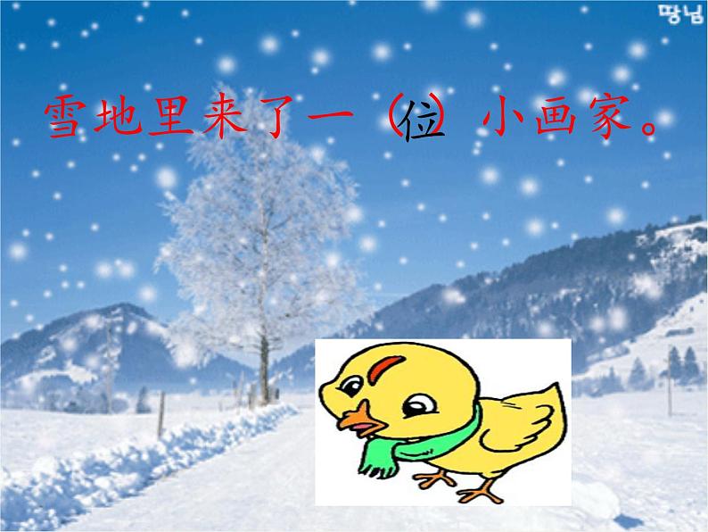 人教版（部编版）小学语文一年级上册 12 雪地里的小画家  课件06