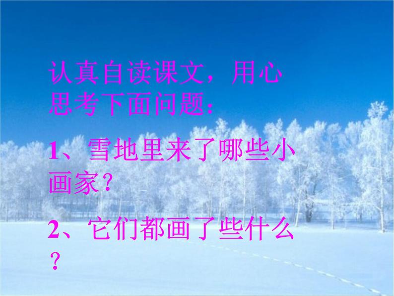 人教版（部编版）小学语文一年级上册 12 雪地里的小画家  课件06