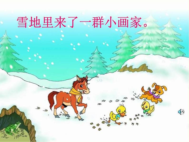 人教版（部编版）小学语文一年级上册 12 雪地里的小画家  课件08