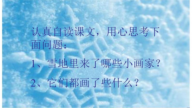 人教版（部编版）小学语文一年级上册 12 雪地里的小画家  课件03