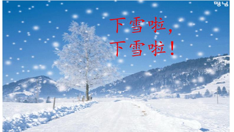 人教版（部编版）小学语文一年级上册 12 雪地里的小画家  课件05