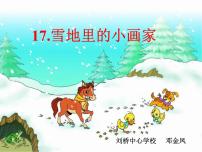 小学语文人教部编版一年级上册12 雪地里的小画家教课ppt课件