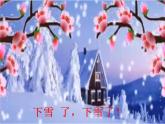 人教版（部编版）小学语文一年级上册 12 雪地里的小画家  课件