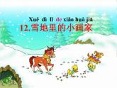 人教版（部编版）小学语文一年级上册 12 雪地里的小画家  课件