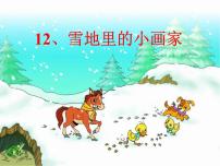 小学语文人教部编版一年级上册12 雪地里的小画家课文配套课件ppt