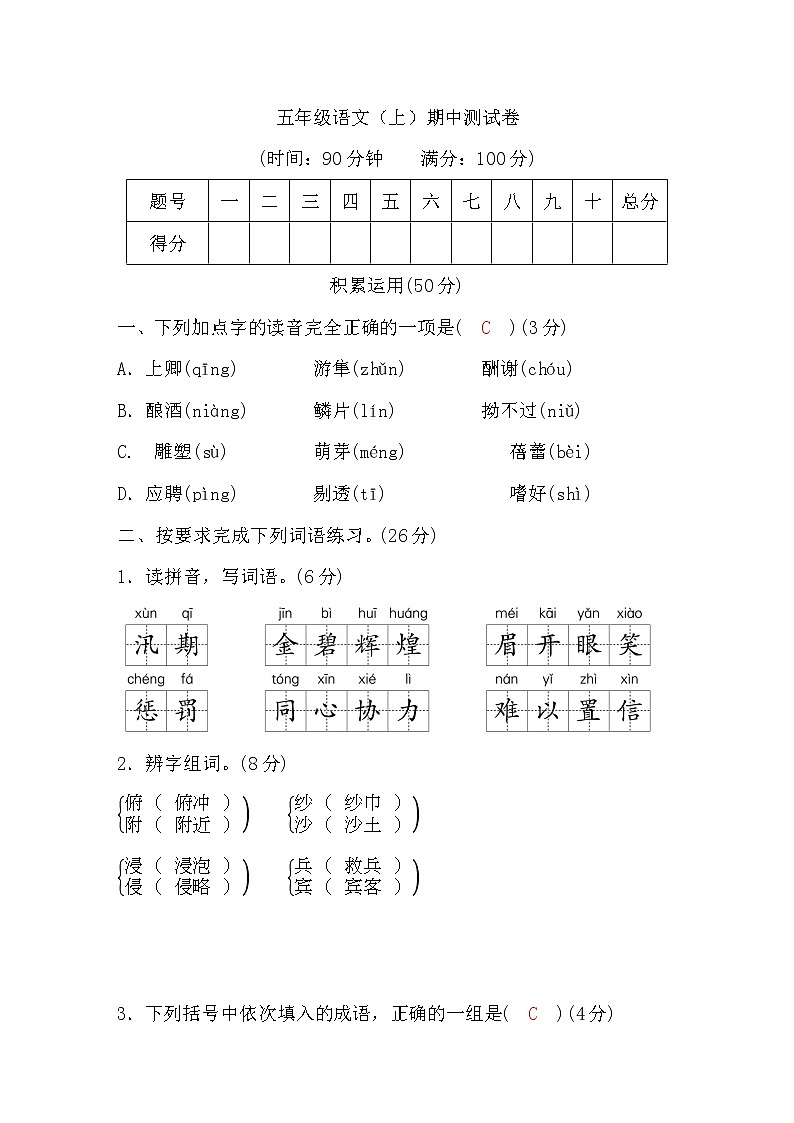 人教版五年级语文上期中测评卷 Word版，含答案01