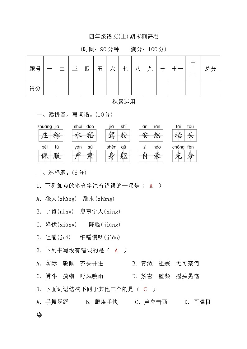 人教版四年级语文上期末测评卷word版，含答案01