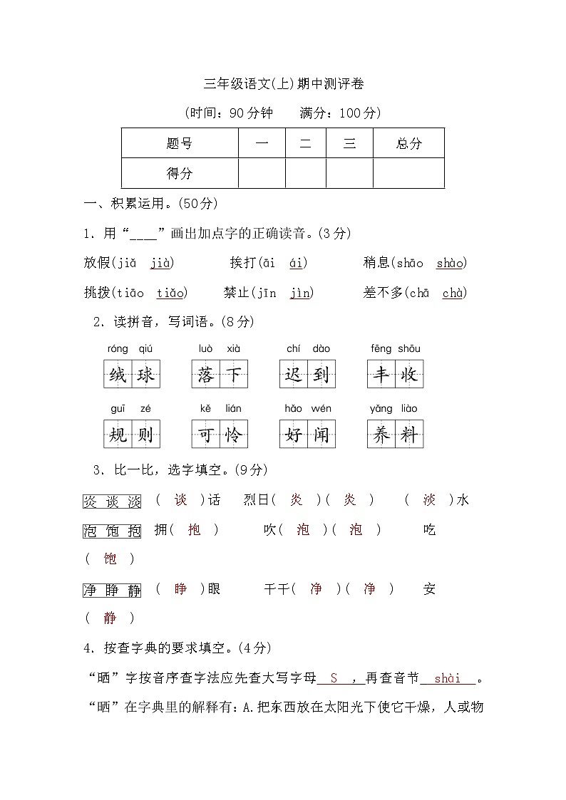 人教版三年级语文上期中测评卷word版，含答案第1页