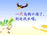 人教版（部编版）小学语文一年级上册 13 乌鸦喝水  课件