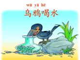 人教版（部编版）小学语文一年级上册 13 乌鸦喝水  课件