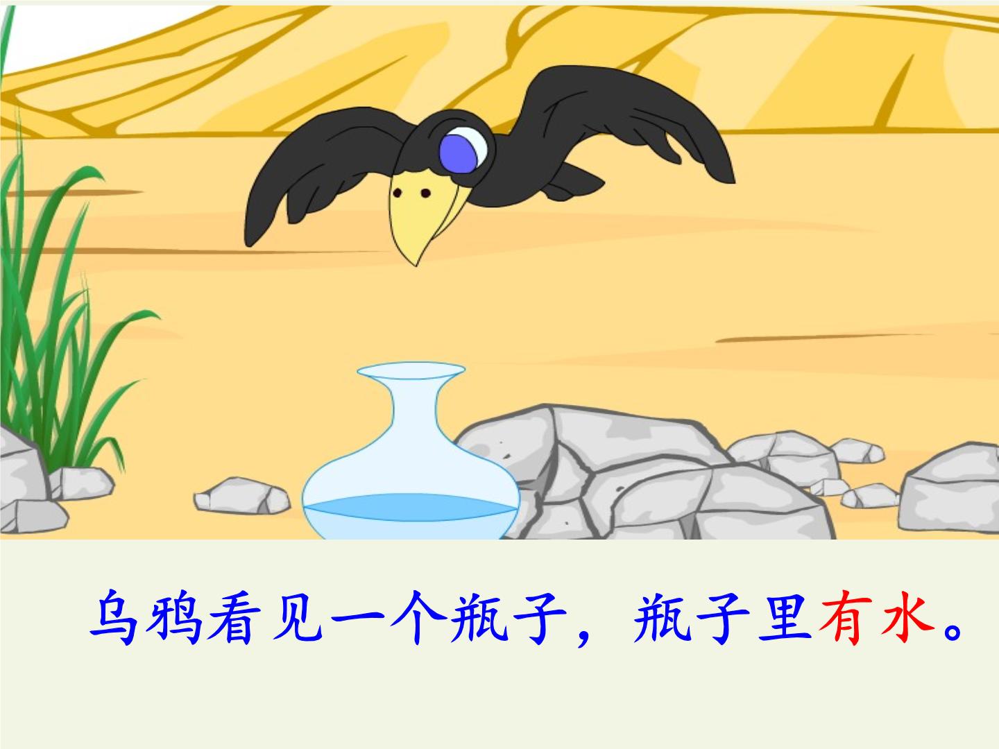 乌鸦喝水课文插图图片