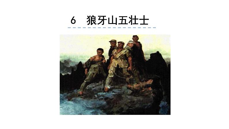 人教版六年级语文上6.狼牙山五壮士ppt01