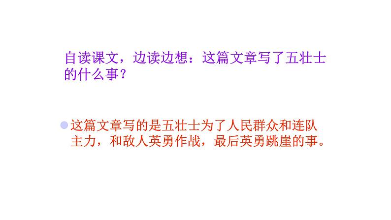 人教版六年级语文上6.狼牙山五壮士ppt08