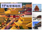 人教版六年级语文上11.故宫博物院ppt