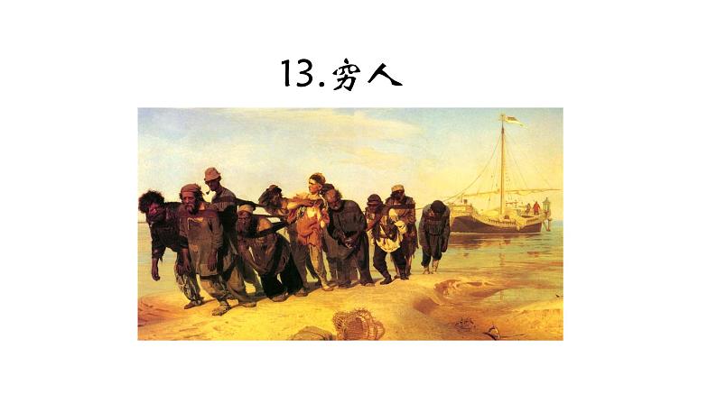 人教版六年级语文上14.穷人ppt01