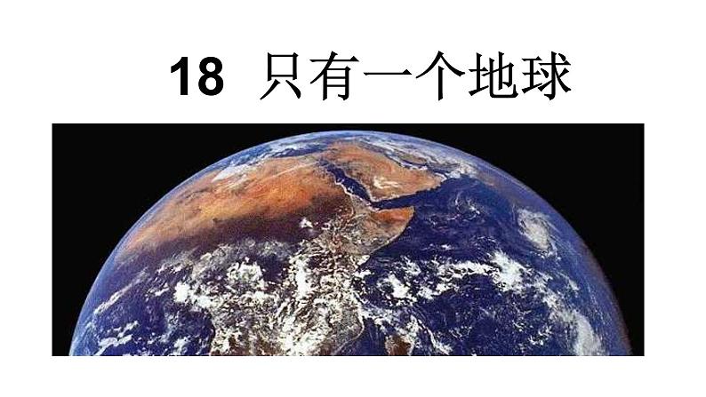 人教版六年级语文上19.只有一个地球ppt01