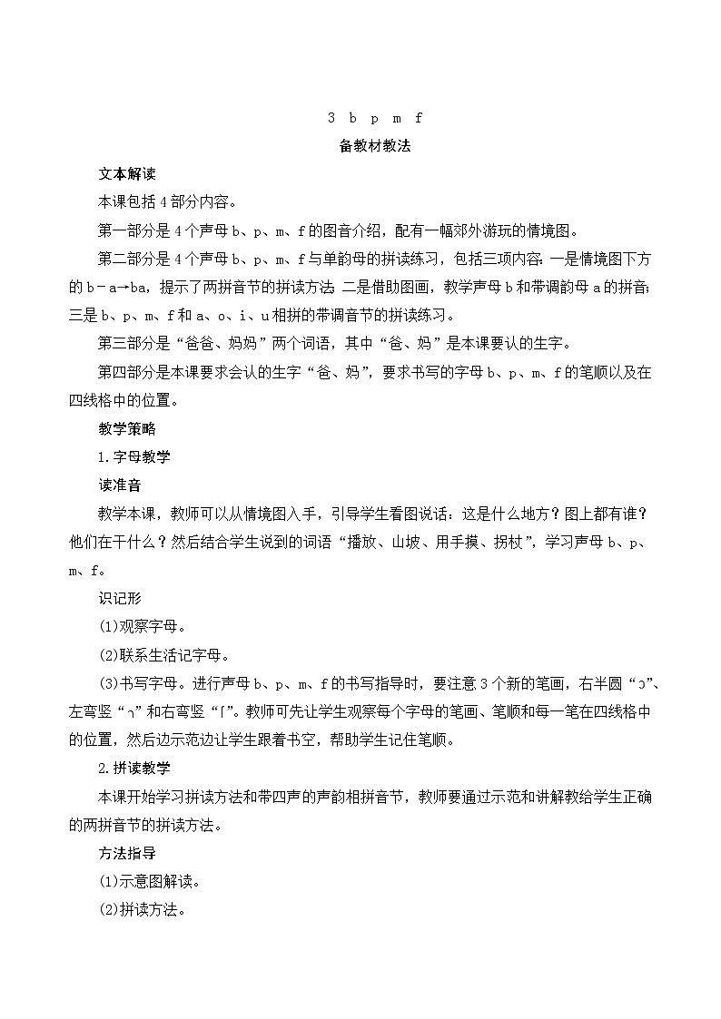 部编版小学语文一年级上册汉语拼音3《b p m f》教案第1页