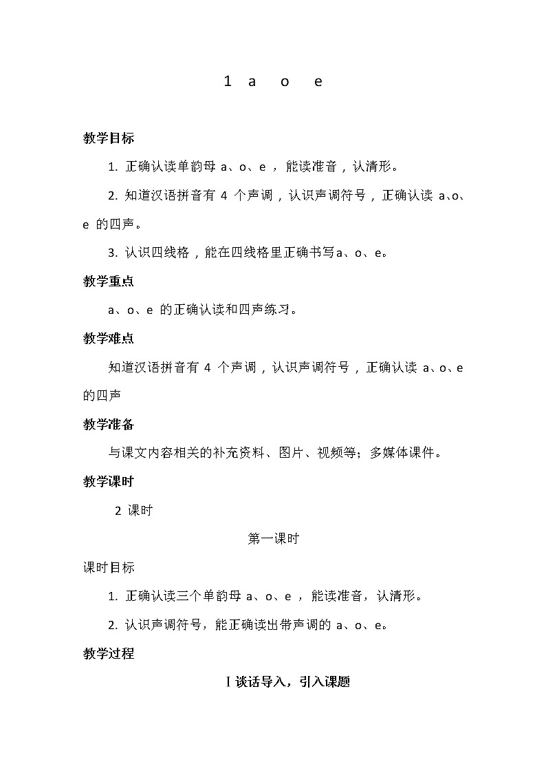 部编版小学语文一年级上册1 a o e 第一课时 教案第1页