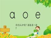 部编版小学语文一年级上册汉语拼音1《a o e》第1课时课件