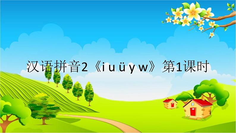 部编版小学语文一年级上册汉语拼音2《i u ü y w》第1课时课件01