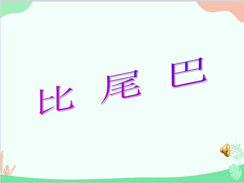 部编版小学语文一年级上册6 比尾巴 课件801