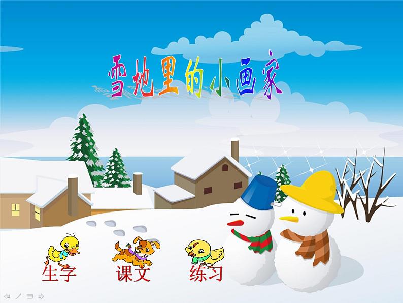 部编版小学语文一年级上册12 雪地里的小画家 课件4第1页