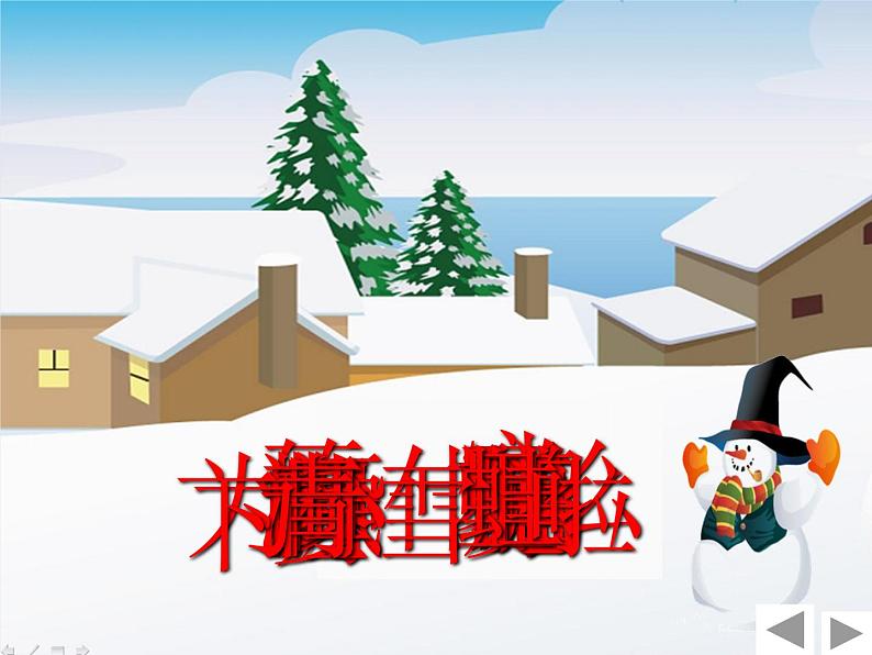 部编版小学语文一年级上册12 雪地里的小画家 课件4第3页