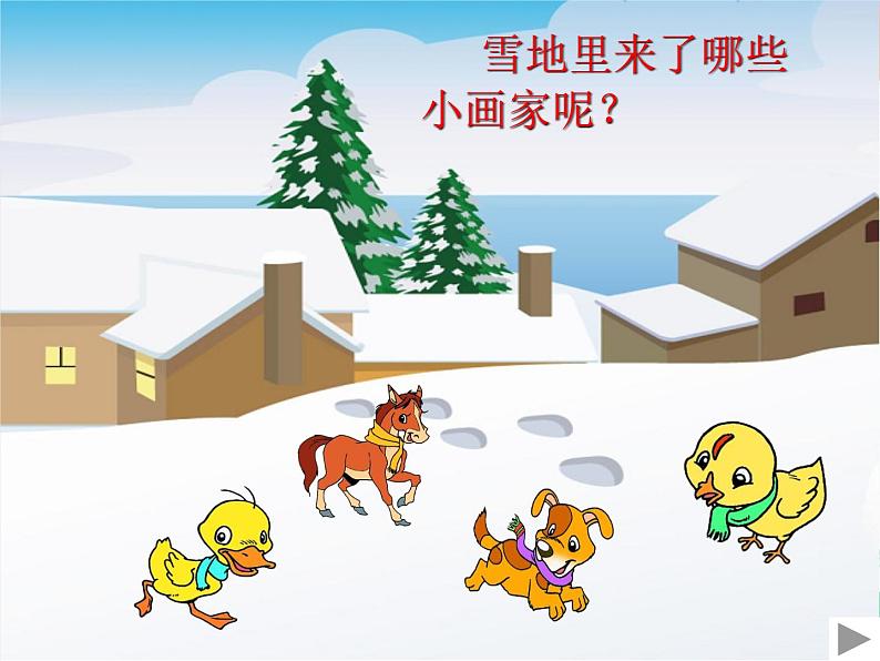 部编版小学语文一年级上册12 雪地里的小画家 课件4第4页