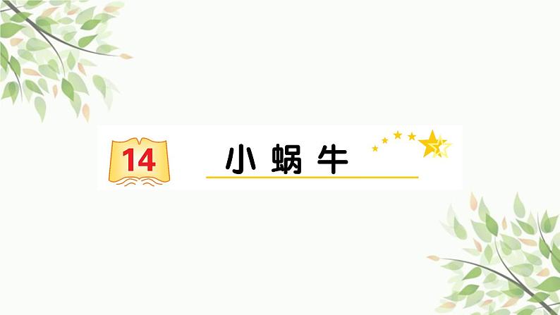 部编版小学语文一年级上册14 小蜗牛 课件第1页