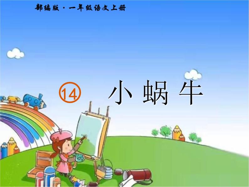 部编版小学语文一年级上册14 小蜗牛课件02