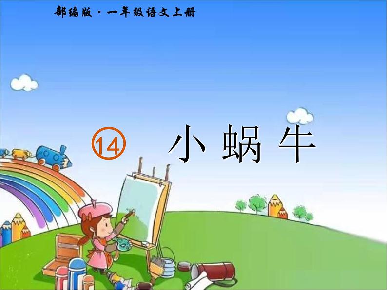 部编版小学语文一年级上册14 小蜗牛课件第2页