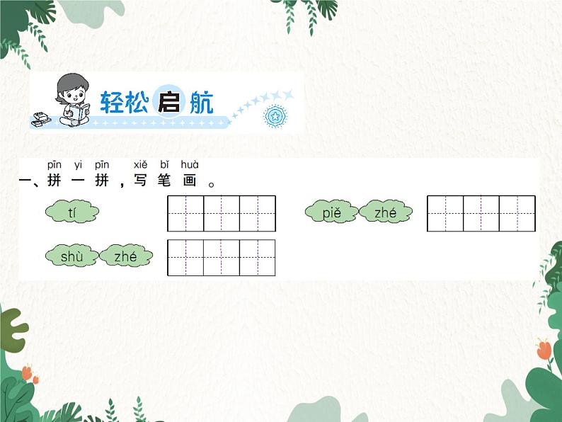 部编版小学语文一年级上册第1单元  5　对韵歌习题课件02