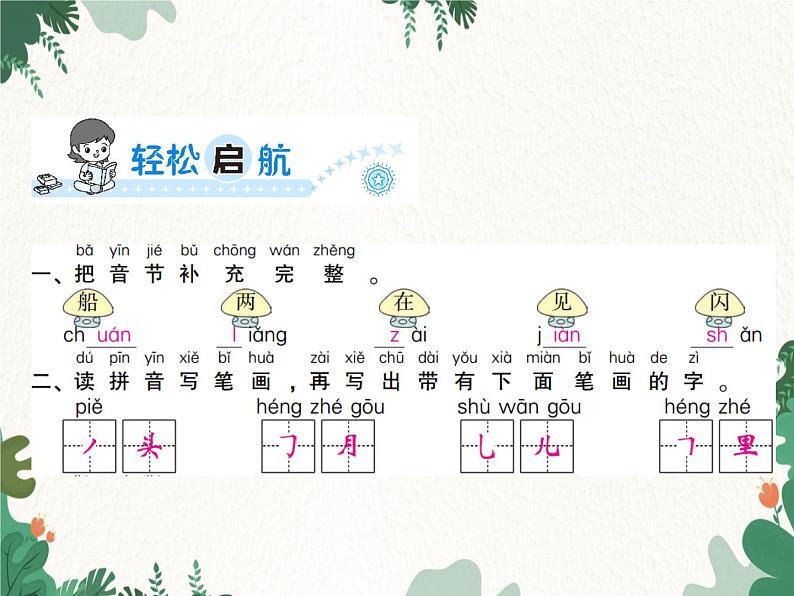 部编版小学语文一年级上册第4单元  2　小小的船习题课件02