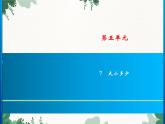 部编版小学语文一年级上册第5单元 7　大小多少习题课件