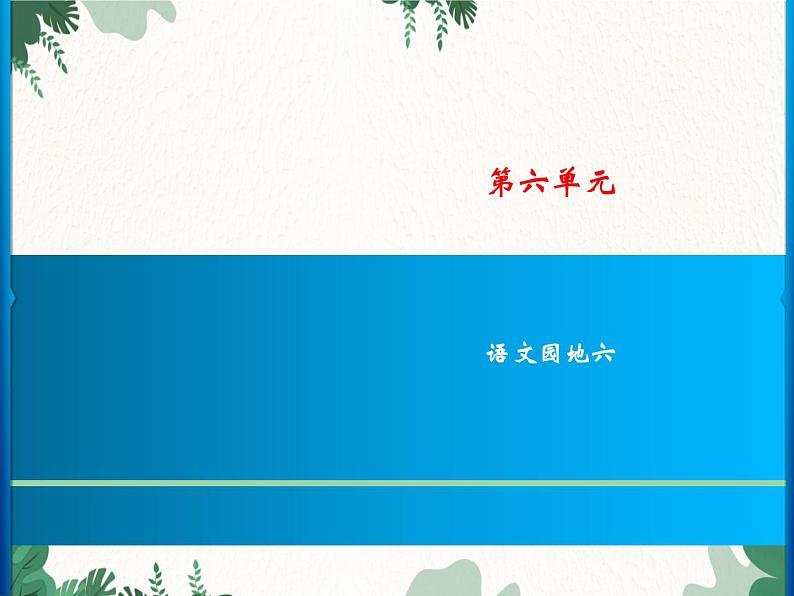 部编版小学语文一年级上册第6单元 语文园地六习题课件01