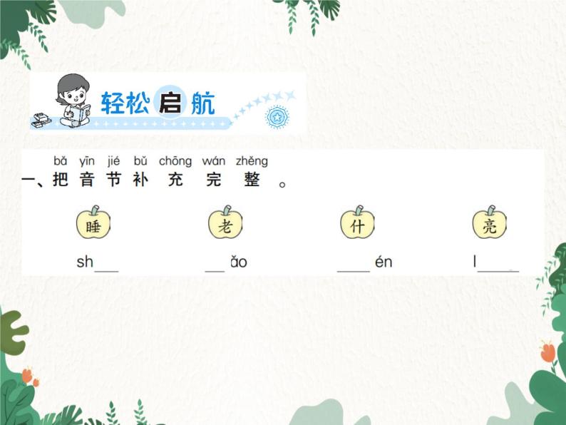 部编版小学语文一年级上册第7单元 9　明天要远足习题课件02