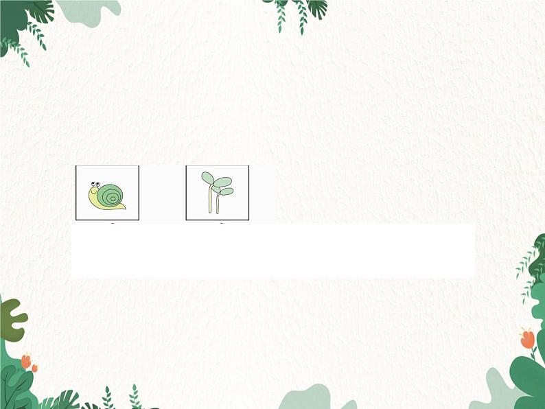 部编版小学语文一年级上册第8单元 14　小蜗牛习题课件04