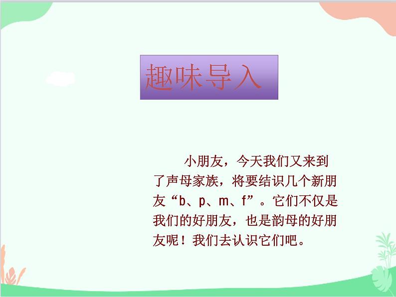 部编版小学语文一年级上册汉语拼音3 b p m f 课件101