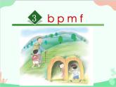 部编版小学语文一年级上册汉语拼音3 b p m f 课件1